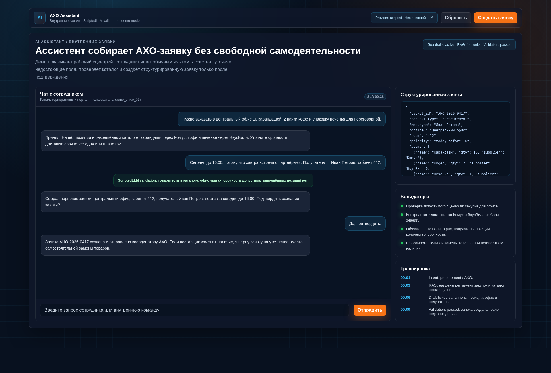 AI-ассистент собирает АХО-заявку